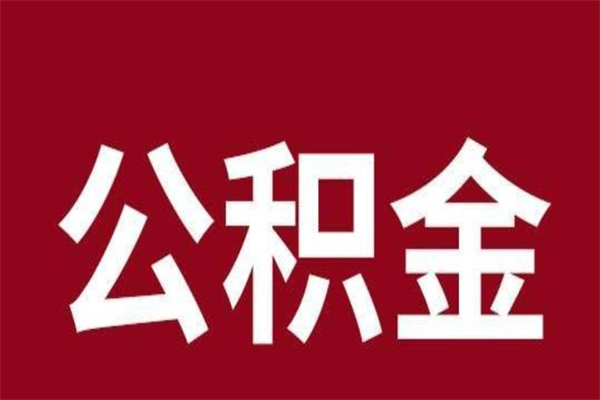 嘉鱼公积金离职后可以全部取出来吗（嘉鱼公积金离职后可以全部取出来吗多少钱）