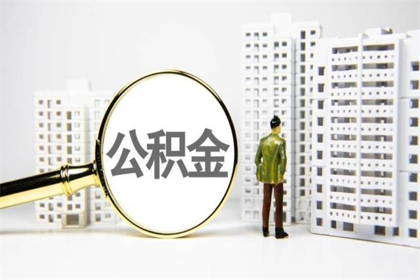 嘉鱼急用钱公积金可以提取吗（急用钱能用住房公积金贷款吗）