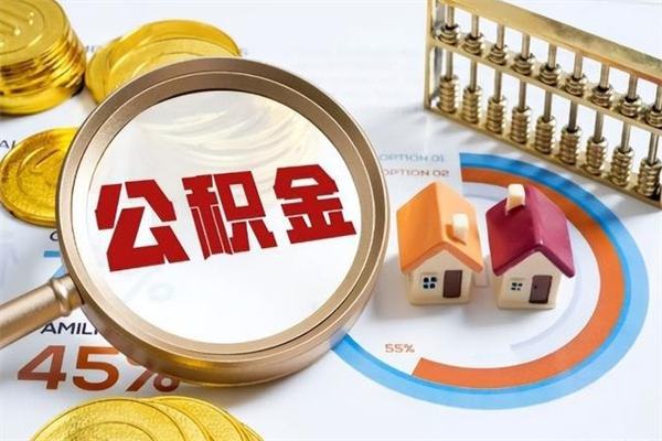 嘉鱼公积金满几年可以取（住房公积金满几年可以取出来）