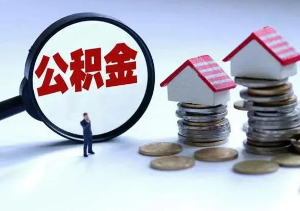 嘉鱼公积金满几年可以取（住房公积金满几年可以取出来）